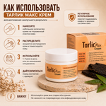 Крем ТАРЛИК МАКС