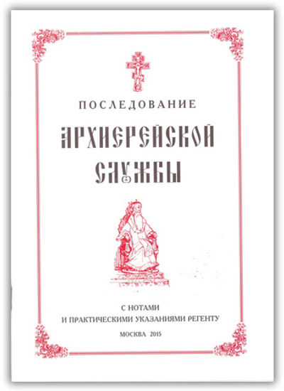 Последование Архиерейской Службы с нотами и практическими указаниями регенту