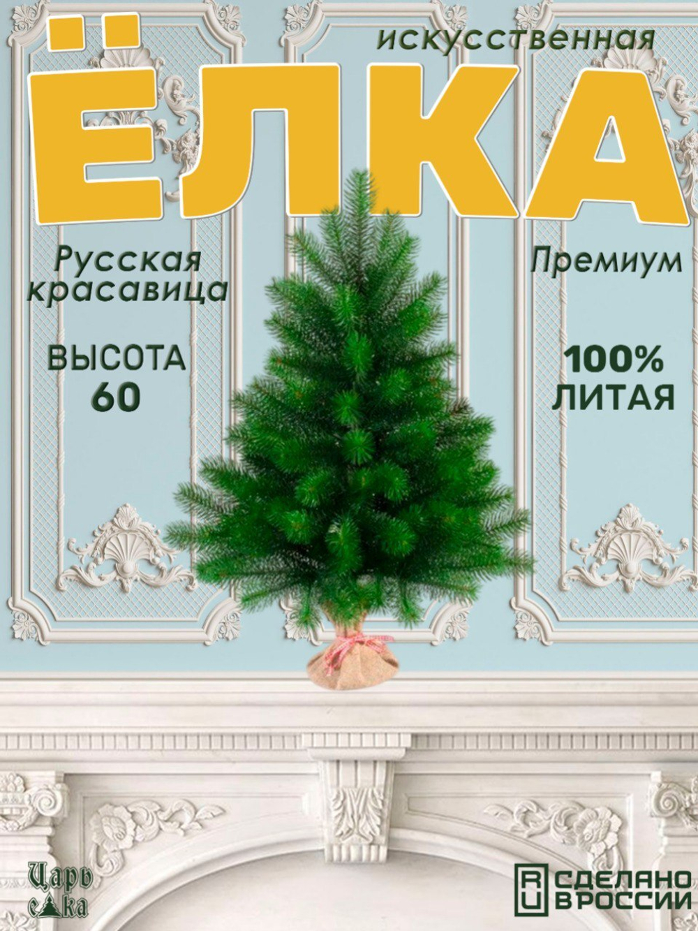 Ель искусственная Царь елка Русская красавица премиум 60 см РКП-60
