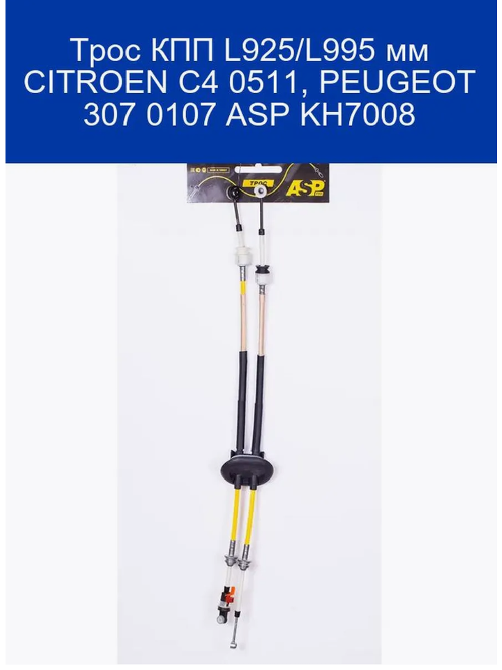 Трос КПП L925 L995 мм CITROEN C4 0511, PEUGEOT 307 0107 ASP 1637136580