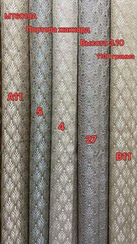 Портьерная ткань жаккард арт. МТ6019А (высота 310 см, Китай)