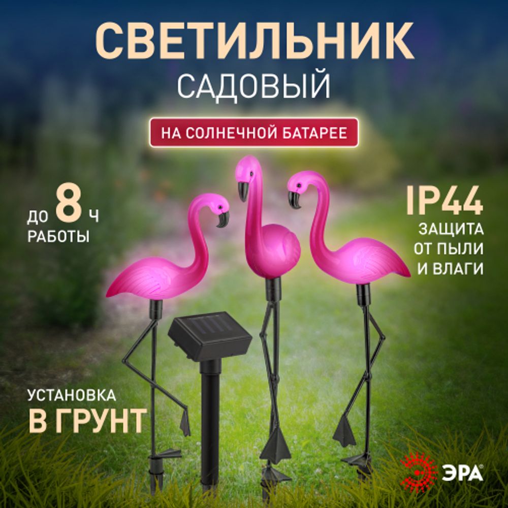 ERADF008-06 ЭРА Садовый светильник на солнечной батарее, пластик, 3 шт. 52.5 см