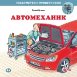 Серия "Знакомство с профессиями"