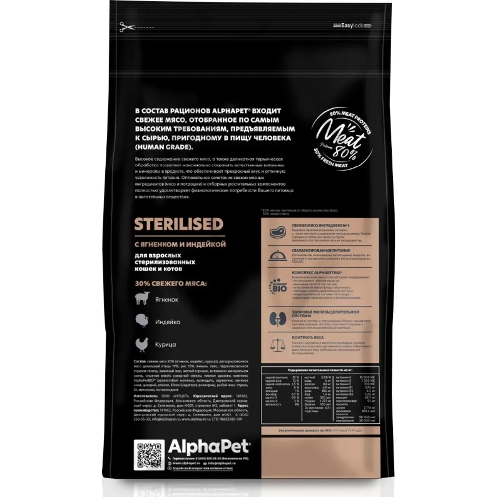Сухой корм ALPHAPET Superpremium для взрослых стерилизованных кошек и котов, с ягненком и индейкой - 1,5 кг