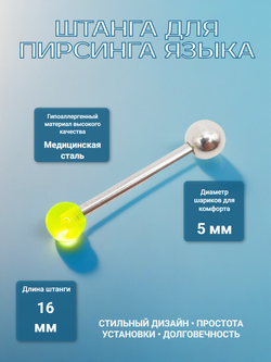 Штанга 16 мм с акриловым и стальным шариками 5 мм для пирсинга языка. Медицинская сталь. 1 шт