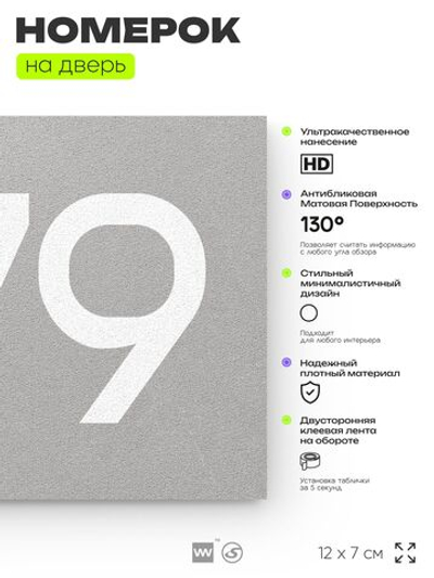 Номер на дверь 879, табличка на дверь для офиса, квартиры, кабинета, аудитории, склада, серая 120х70 мм, Айдентика Технолоджи
