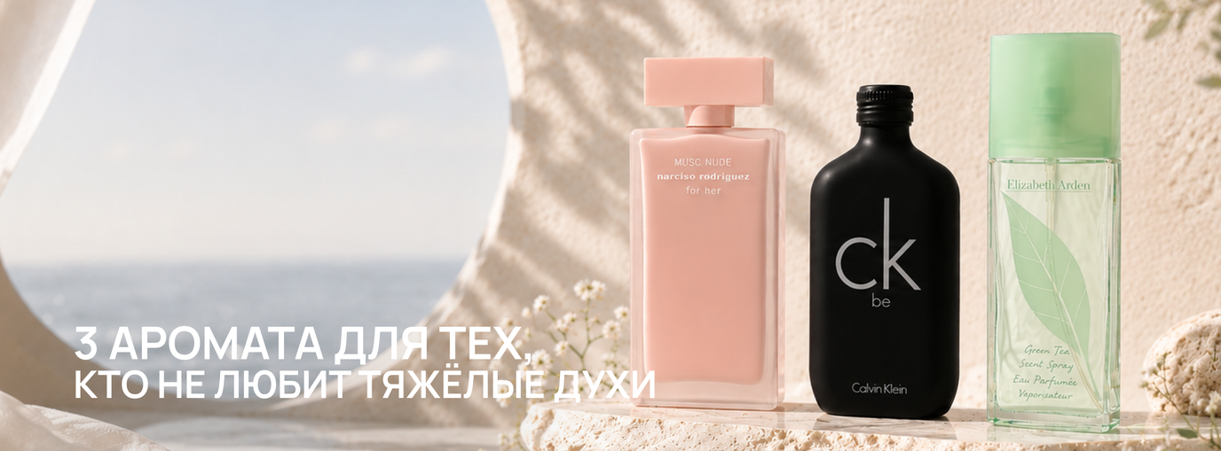 3 аромата для тех, кто не любит тяжёлые духи: чистота без усилий