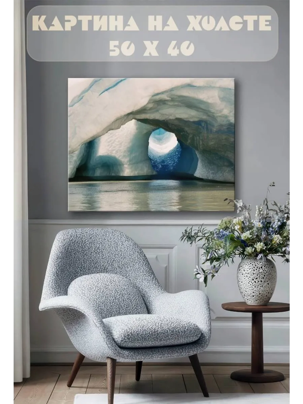 Картина на стену 40 X 50 Ледяная пещера