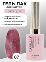 Capellis Кошачий глаз гель лак для ногтей с блестками №07 15мл