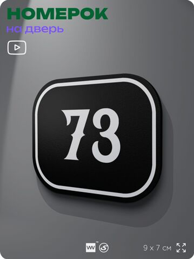 Номерок на дверь квартиры 73, для кабинета, офиса, шильдик 9 х 7 см, черный, Айдентика Технолоджи