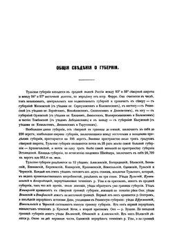 Тульская губерния. Список населенных мест по сведениям 1859 года | В. Левшин; Е. Огородников