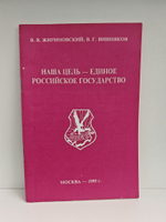 Наша цель - единое Российское государство