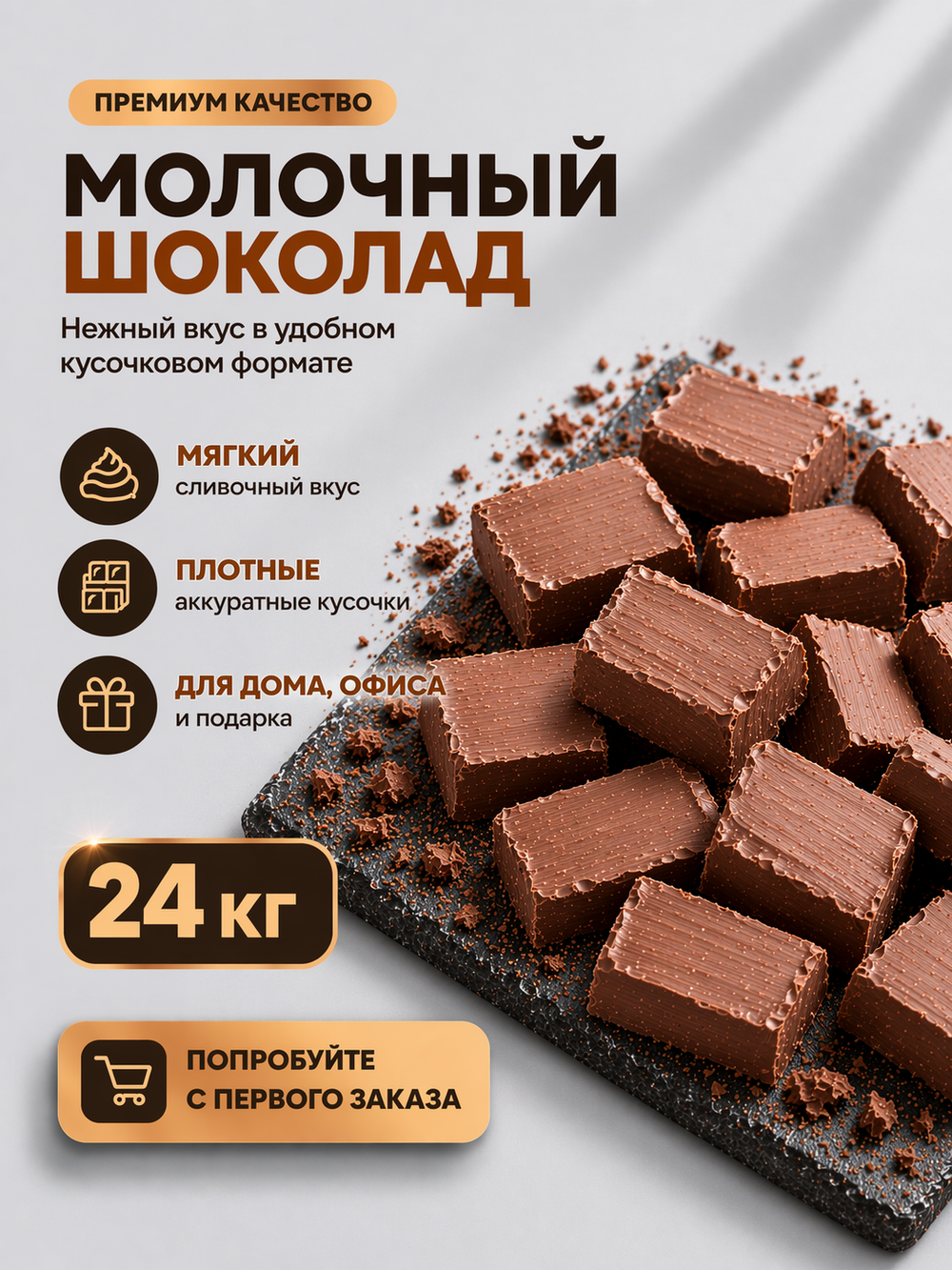 Молочный шоколад брикет, кондитерский, премиум