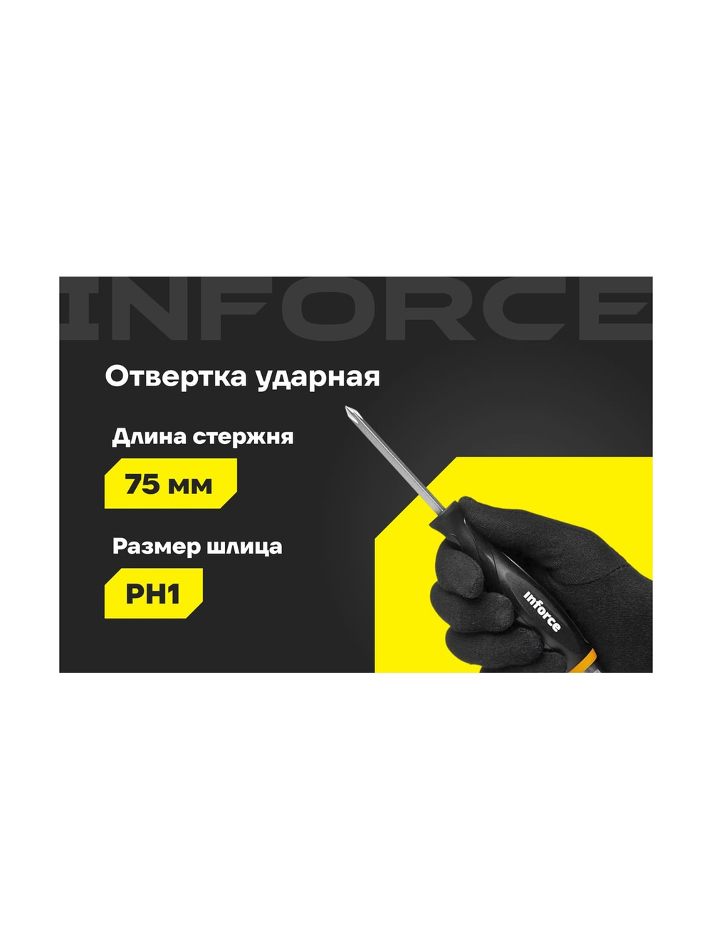 Ударная отвертка PH1х75мм Inforce 06-09-85