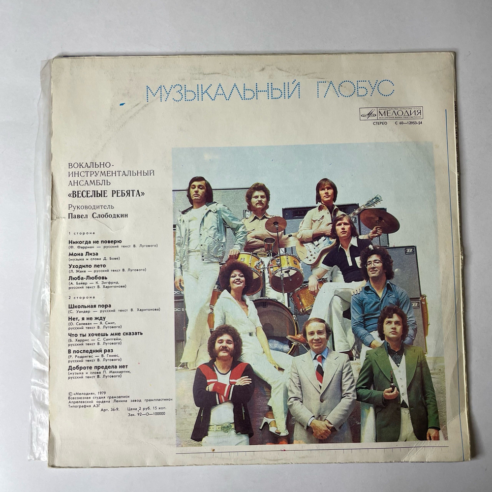 Винтажная виниловая пластинка LP Веселые Ребята Музыкальный Глобус (СССР 1982)