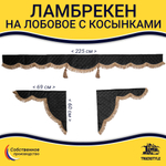 Ламбрекен с косынками универсальные стеганые без логотипа (экокожа, черный, коричневые кисточки)