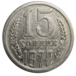 15 копеек 1972 года