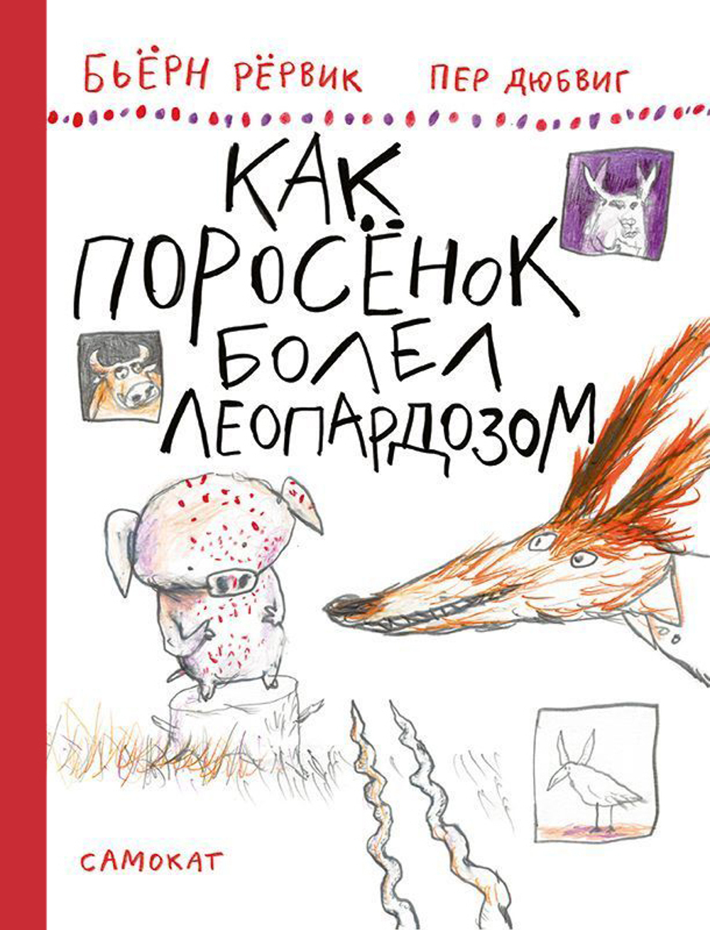 Как поросенок болел леопардозом