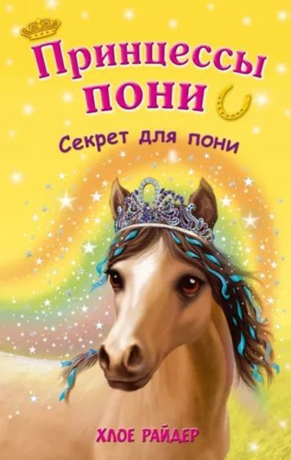 Принцессы пони. Секрет для пони