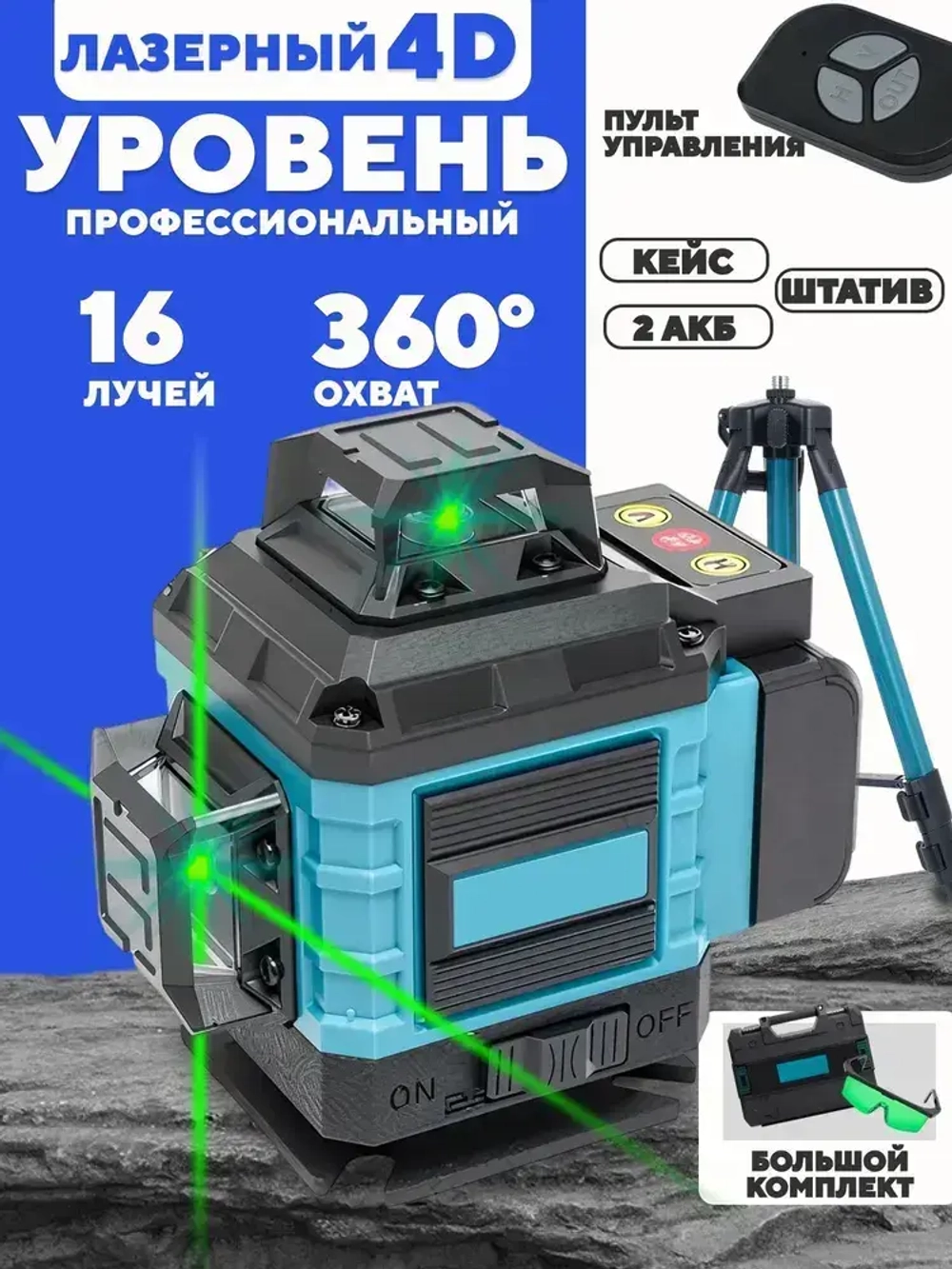 Лазерный уровень / Нивелир 16 линий, 360 градусов, зеленый луч / Расширенная комплектация + Штатив 1.2 м
