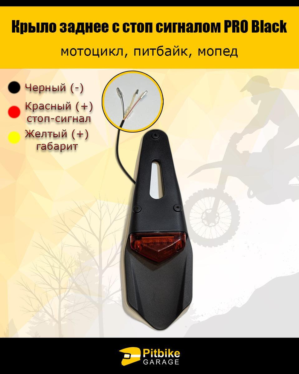 Крыло заднее со стоп-сигналом мотоцикл, питбайк
