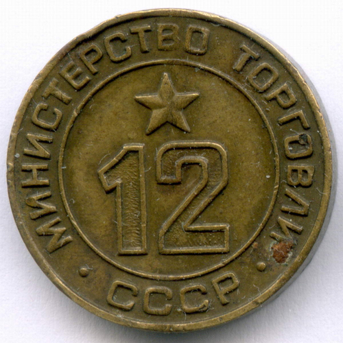 Платежный жетон Министерства торговли СССР № 12. VF-XF