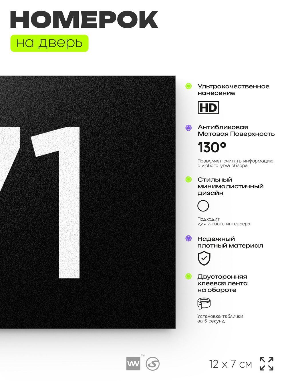 Номер на дверь 171, табличка на дверь для офиса, квартиры, кабинета, аудитории, склада, черная 120х70 мм, Айдентика Технолоджи