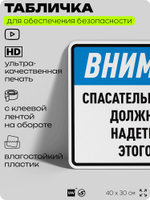 Табличка для обеспечения безопасности "Спасательные жилеты должны быть надеты после этого места", для производства, предприятия, организаций, 40х30 см, Silver Plane x Айдентика Технолоджи