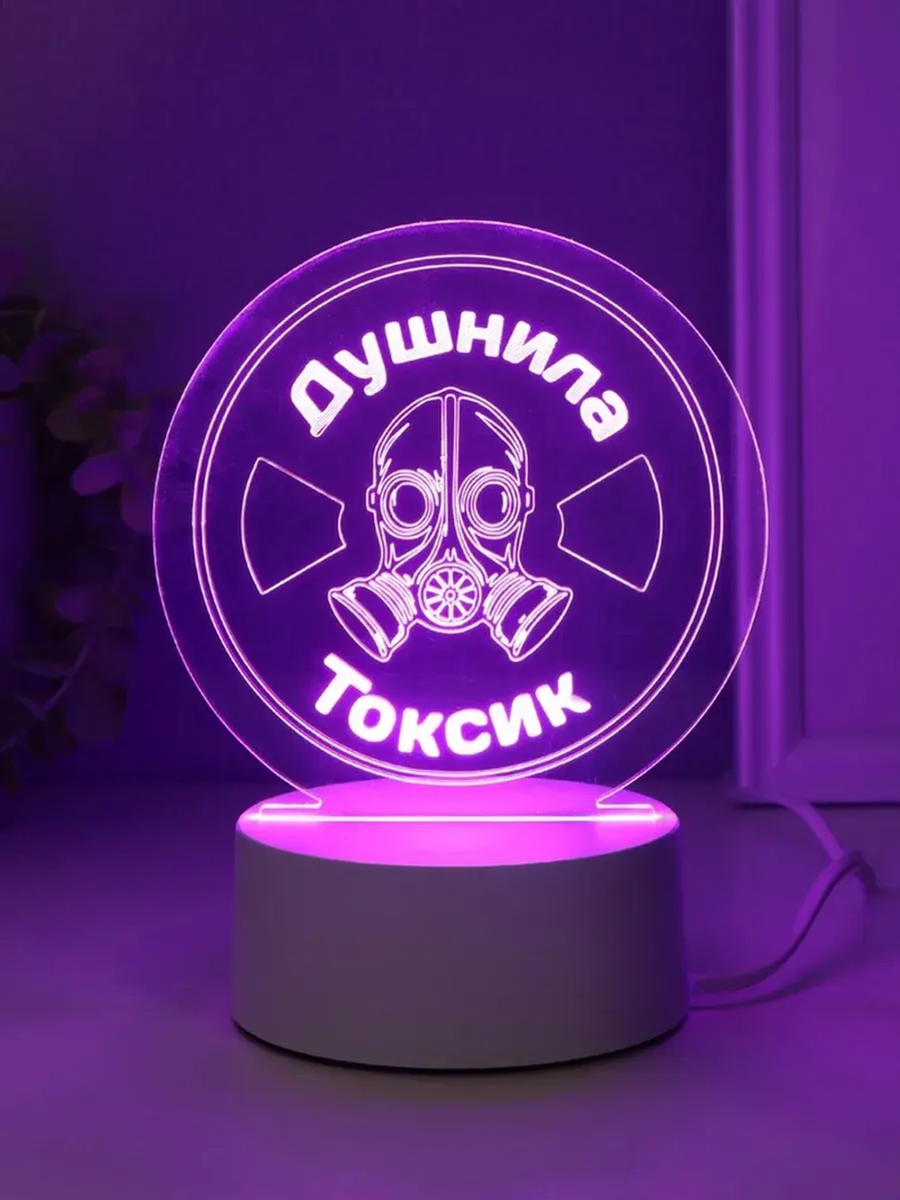 Светильник "Душнила. Токсик" LED RGB от сети RISALUX 9,5х14х
