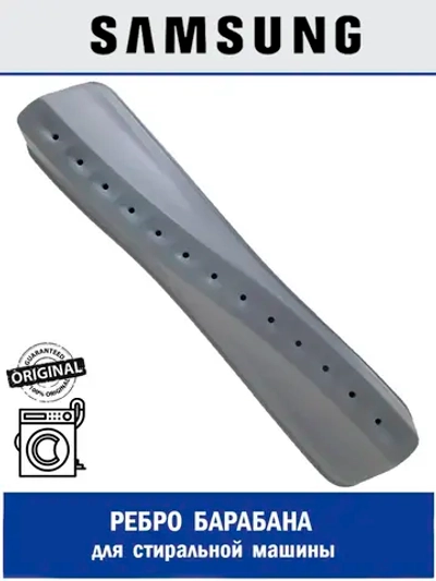 Ребро барабана для стиральной машины - DC66-00938A Samsung