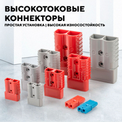 Разъем Андерсона силовой 40A