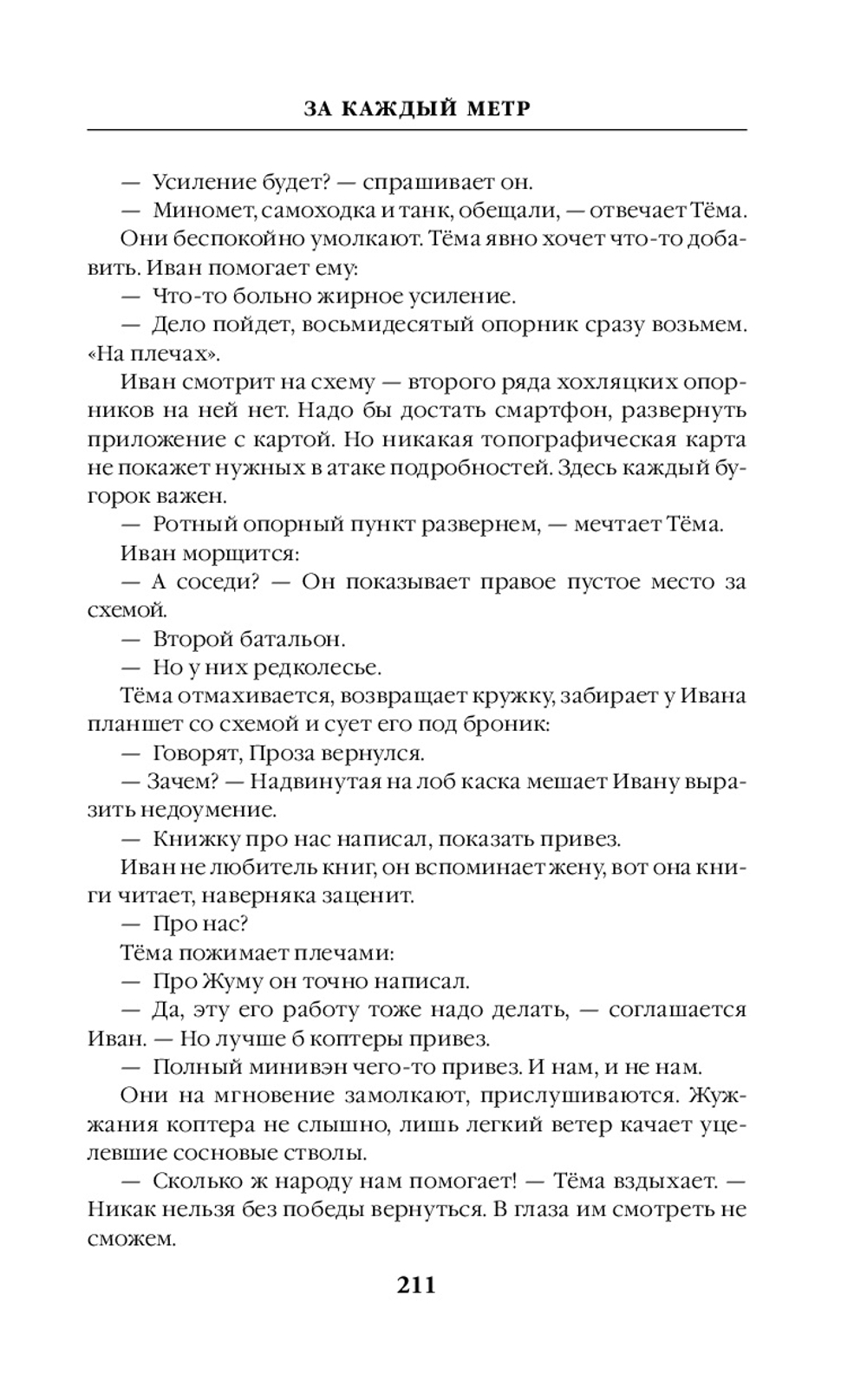 Не прощаемся. За каждый метр. Предзаказ. Выход в начале декабря 2025 года