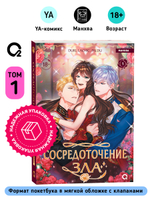 Duri, LaChic, Paldu. Сосредоточение зла. Том 1