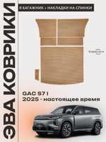 Коврики ЭВА в багажник с накладками на задние сидения для GAC S7 I (25-н.в.)