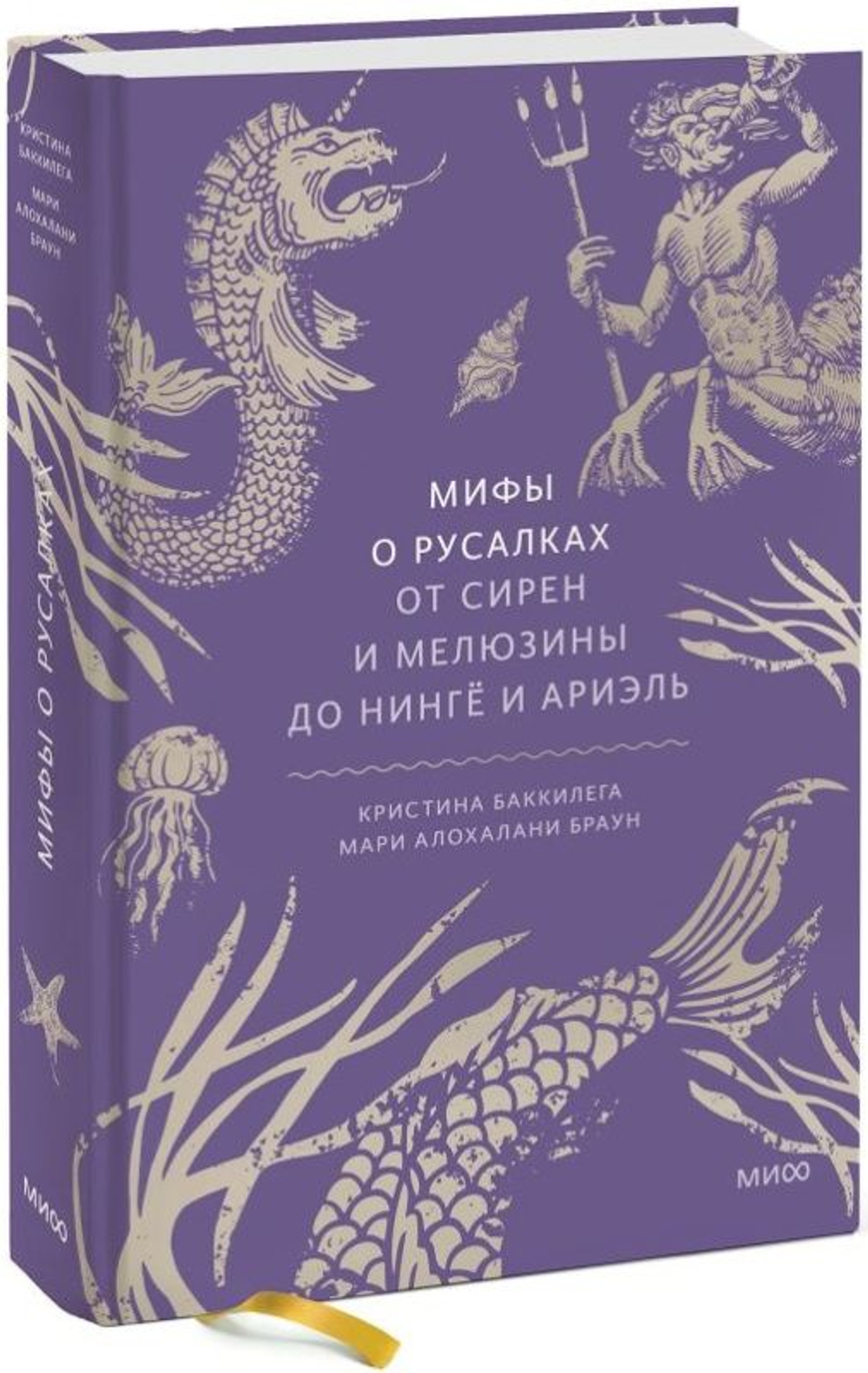 Мифы о русалках. От сирен и Мелюзины до нингё и Ариэль
