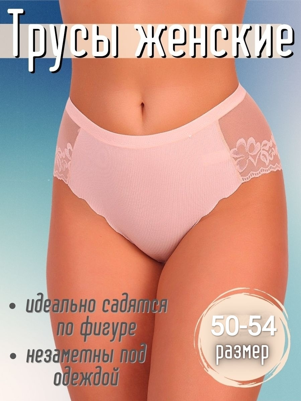 Трусы б/в,кружевные,сред.посадка(50-54) 8882/8886