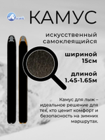 Камус 150мм