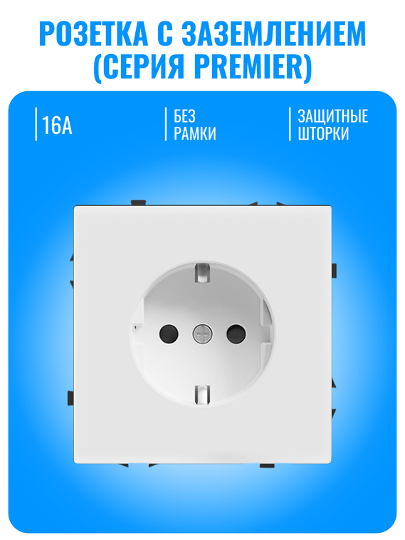 Розетка с заземлением Smart Aura серия PREMIER без рамки