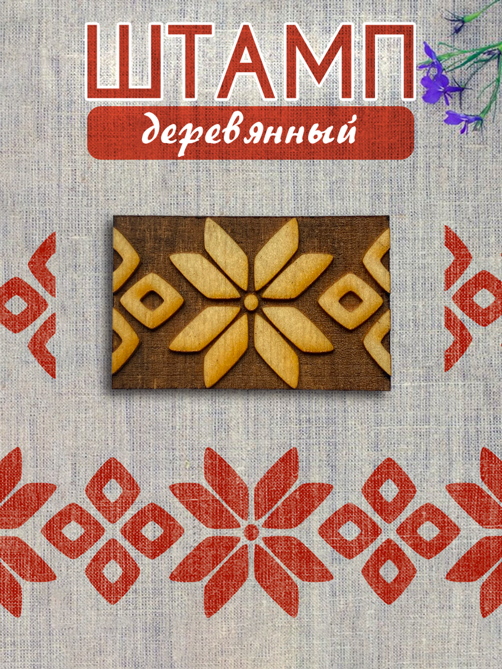 Деревянный штамп 432