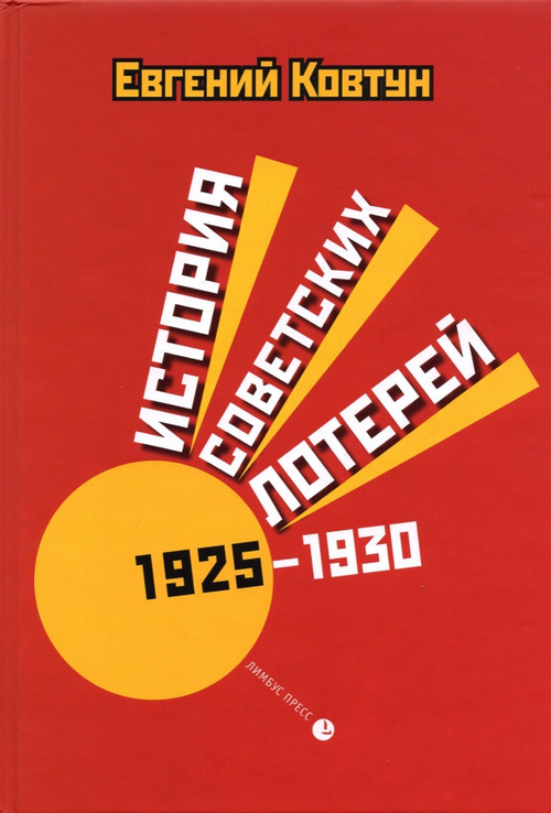 История советских лотерей (1925–1930)