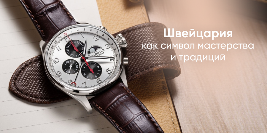 Швейцария – как символ мастерства и традиций
