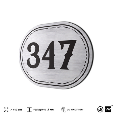 Номерок на дверь квартиры 347, для кабинета, офиса, шильдик 9 х 7 см, брашированная сталь, Айдентика Технолоджи