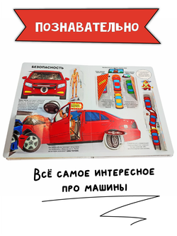 Энциклопедия с окошками КАК УСТРОЕНЫ МАШИНЫ?