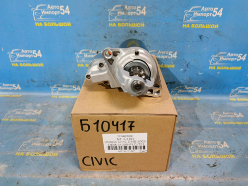 Стартер Honda CIVIC 2000-2003