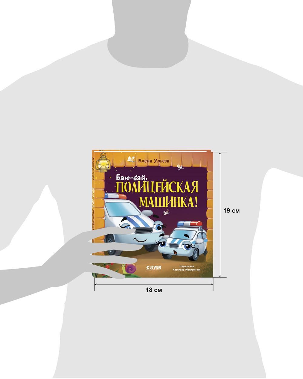 Засыпательные сказки про машинки. Баю-бай, полицейская машинка!