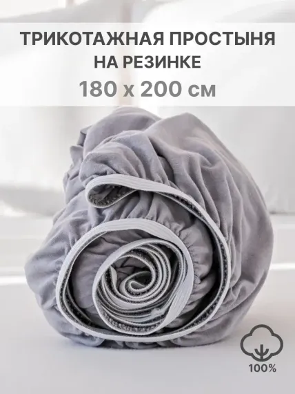 Простыня натяжная IDEASON трикотаж 180*200 серый
