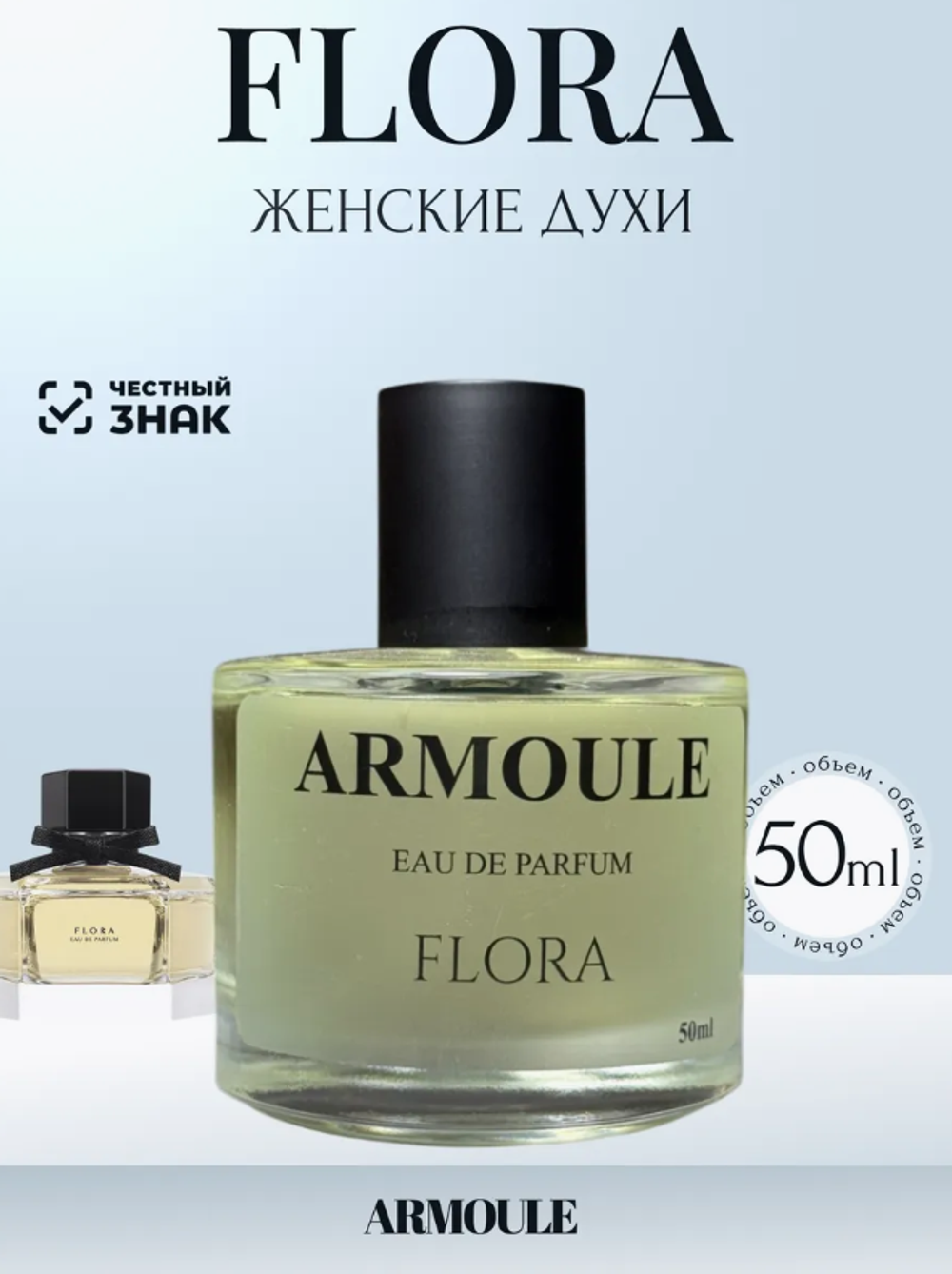 Духи Armoule Flora 50 Мл