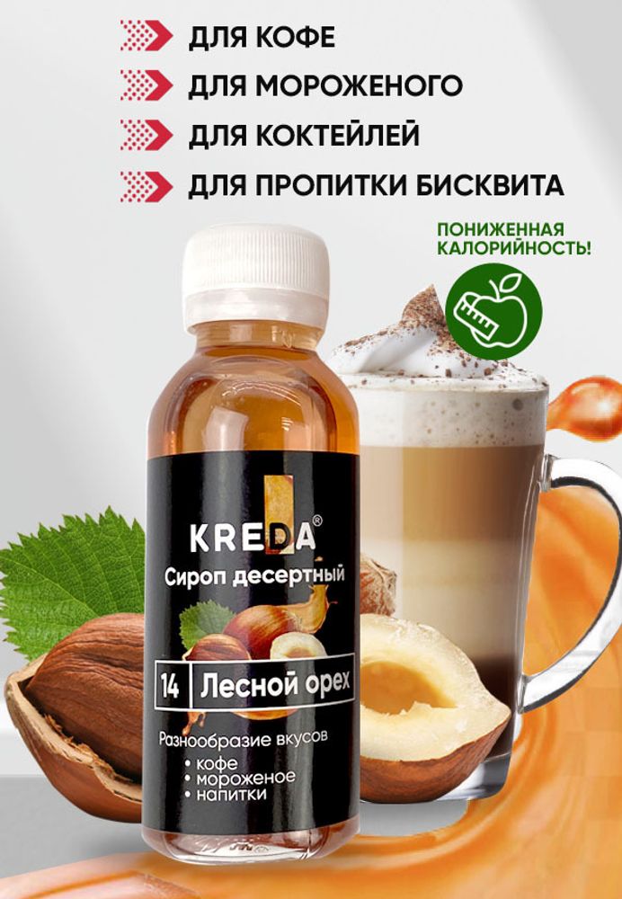 Сироп десертный &quot;KREDA&quot; 14 лесной орех, 150 гр