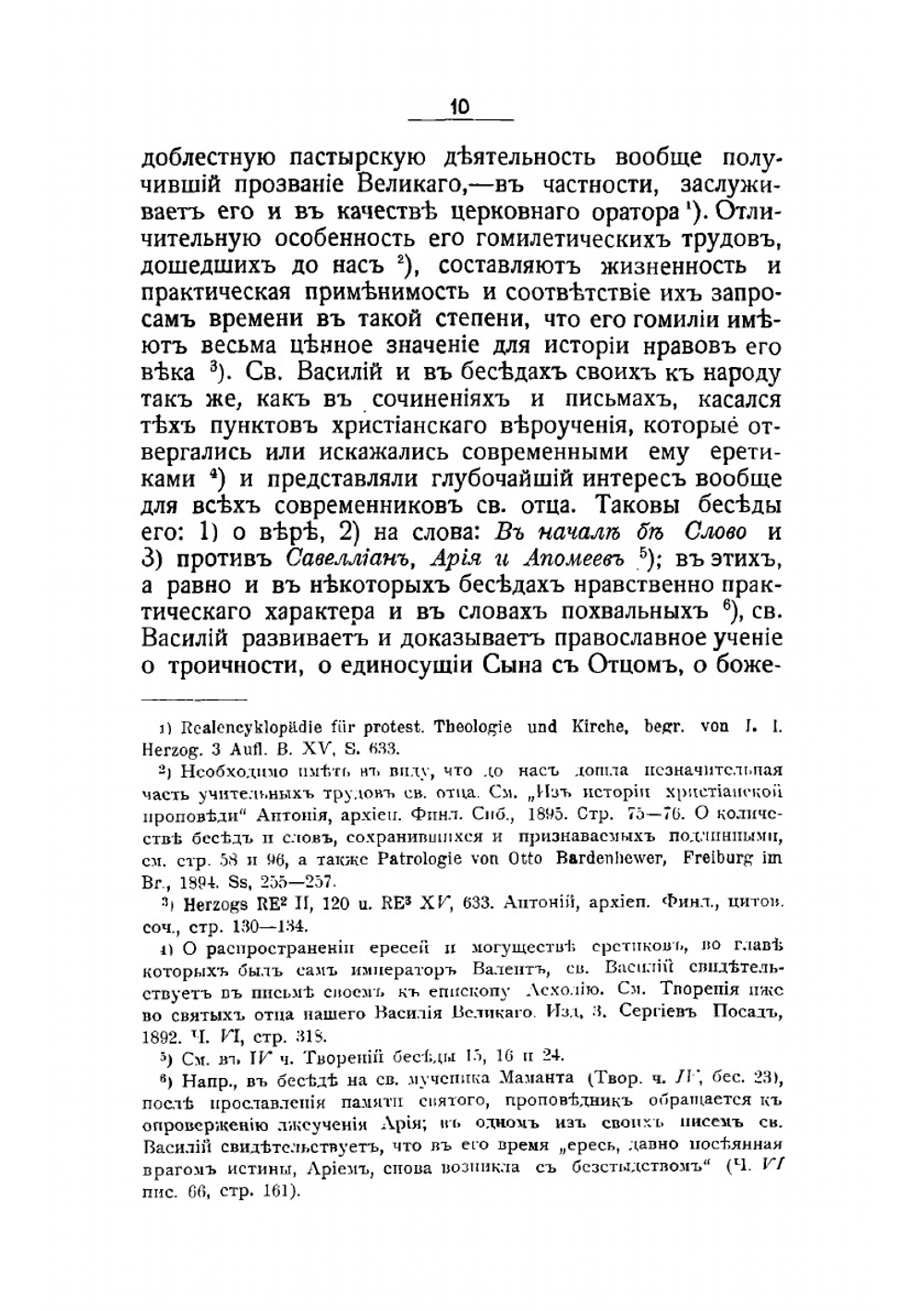 Элемент современности в словах и беседах Василия Великого, Григория Богослова и Иоанна Златоуста | Д.В. Рождественский