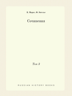 Сочинения. Том 3 | К. Маркс; Ф. Энгельс